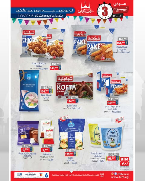 bim offers from 18feb to 20feb 2025 عروض بيم من 18 فبراير حتى 20 فبراير 2025 صفحة رقم 19